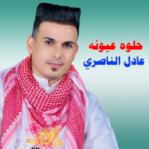عادل الناصري - حلوه عيونه
