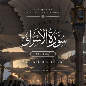 Surah Al-Isra 9-19 | سورة الإسراء ٩-١٩ by Abdul Kabir - عبد الكبير