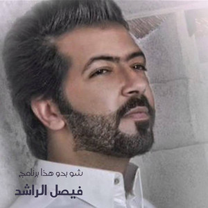 Shou Bado Haza Bernameg by Faisal Al Rashed
