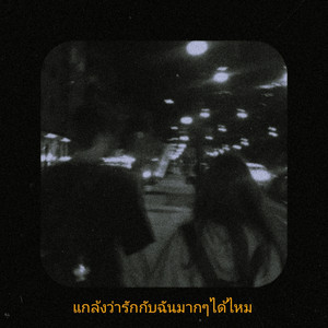 Lil Gavyn & N4D - แกล้งว่ารักกับฉันได้ไหม (feat. NONG RA)