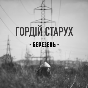 Обкладинка: Березень
