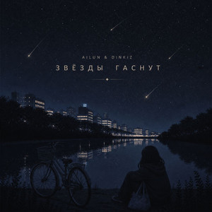 Звёзды гаснут by Dinkiz, Ailun