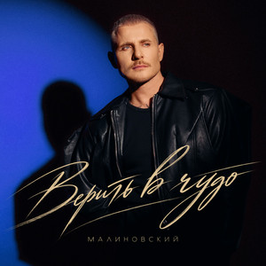 Верить в чудо by Малиновский