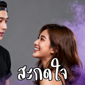 สะกดใจ