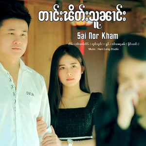 Nor Kham Official - တၢင်းၽိတ်းသူၼၢင်း
