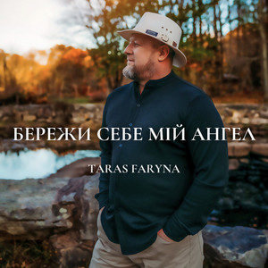 Обкладинка: Бережи себе мій ангел
