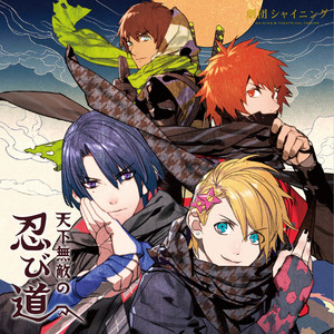 Tenka Muteki no Shinobi Michi by OTOYA ITTOKI(CV.Takuma Terashima), MASATO HIJIRIKAWA(CV.Kenichi Suzumura), SYO KURUSU(CV.Hiro Shimono), CECIL AIJIMA(CV.Kohsuke Toriumi)