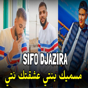Cheb Sifo Djazira - مسميك بنتي عشقتك نتي