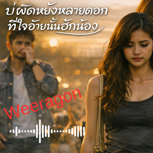 บ่ผิดหยังหลายดอก ที่ใจอ้ายนั้นฮักน้อง