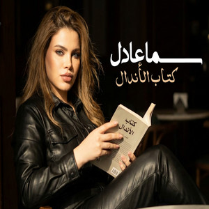 سما عادل - كتاب الأندال