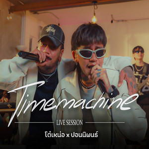 ไทม์แมชชีน - Live session by โต๋เหน่อ, ปอน นิพนธ์