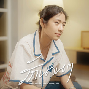 marr music team & sarah salola - รักนาน ๆ