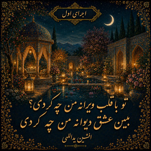 To Ba Ghalb-e Virane-ye Man Che Kardi? - Version 1 by Divan khial