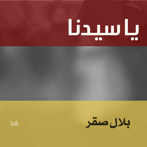 بلال صقر - يا سيدنا