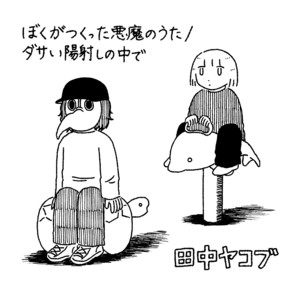 ぼくがつくった悪魔のうた by Jacob Tanaka