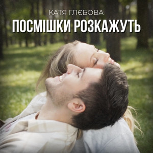 Катя Глєбова — Посмішки розкажуть