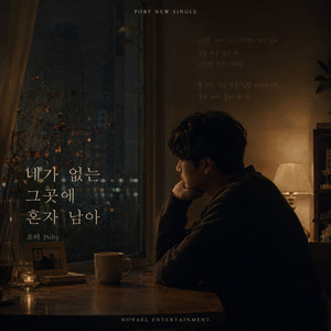 네가 없는 그곳에 혼자 남아 Alone Where You Are Gone by 포비 Poby