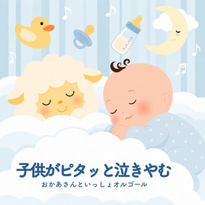 Listen to 子供がピタッと泣きやむ おかあさんといっしょオルゴール