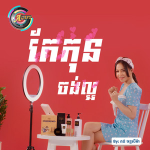 កែកុនចង់ល្អ by តន់ ចន្ទសីម៉ា