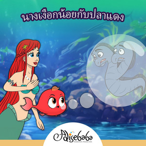 นางเงือกน้อยกับปลาแดง by Adisebaba ภาษาไทย