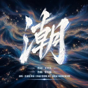 潮 by 任嘉倫, 欧豪, Yue Wang, 曾舜晞, 刘宇, Pakho Chau, Chaney 林秋楠, 陈少熙