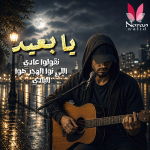 يا بعيد by Noran walid | Music