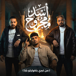 اسد مجروح لو كلي جروح ( مين غيري بتقوليلو بابا ) by Karim Cristiano, Mostafa El Gen