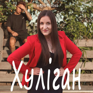 Хуліган