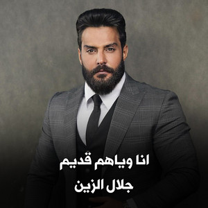 Ashbilia Erbil - جلال الزين - انا وياهم قديم