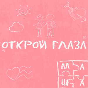 Обкладинка: Открой глаза
