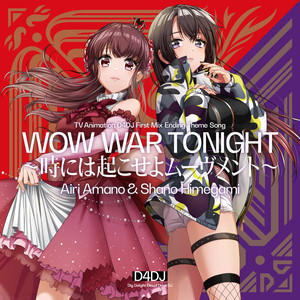 WOW WAR TONIGHT～時には起こせよムーヴメント～ - song and lyrics by