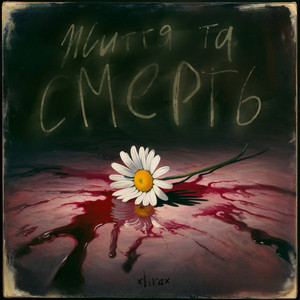 Синдром Котара - Acoustic by ×lira×