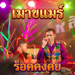 เมียจั่ว ผัวเมา by ร็อค คงคย