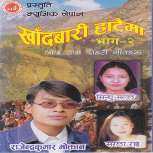 Rajendra Moktan & Sarala Rai - Khandbari Hataima