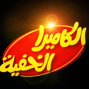 Mina Wafik - الكاميرا الخفية