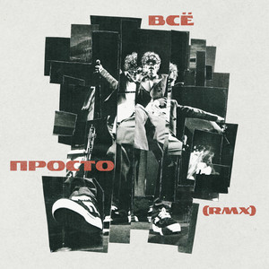 Всё просто (RMX) by Antoha MC, muzaferov