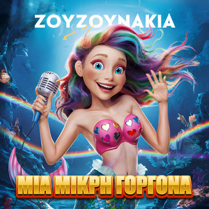 Ζουζουνάκια - Μια Μικρή Γοργόνα