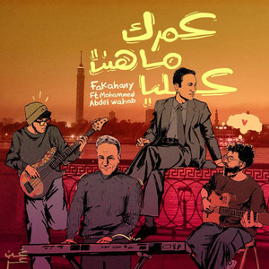 Omrak Mahont Alaya by fakahany, Mohammed Abdel Wahab