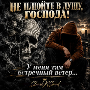 Встречный ветер by SlawikXSound