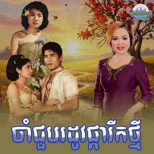ចាំជួប​រដូវ​ផ្ការីក​ថ្មី​ by ហុឹម សុីវន