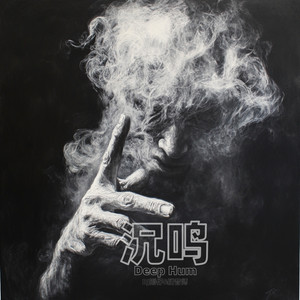 沉鸣 Deep Hum by 拼音师, DJ刚仔
