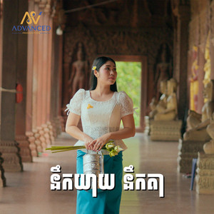 នឹកយាយ នឹកតា by ឡុង រតនា
