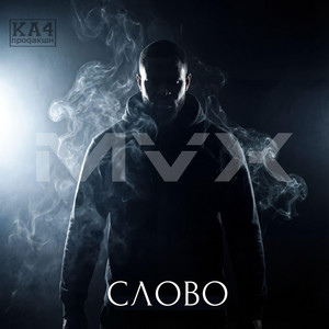 MVX [UA] — Слово