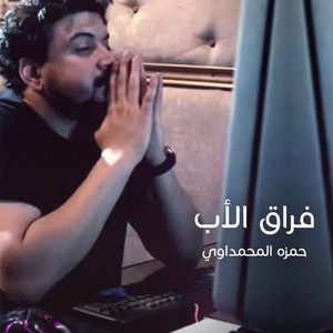 Hamza Al Mahmdawi - Foraq El Ab