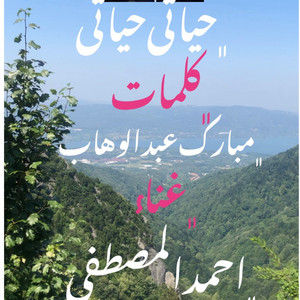 Ahmed AL Mustafa - حياتي حياتي