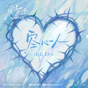 空心人 (《爱上另一个我》电视剧片头曲) by 吴宣仪