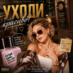 УХОДИ КРАСИВО! by Marina K