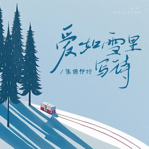 爱如雪里写诗 - 和声伴奏版 by 张德伊玲