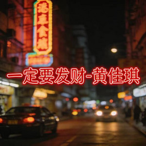 一定要发财 - DJ涵默版 by 黃佳琪, DJ涵默