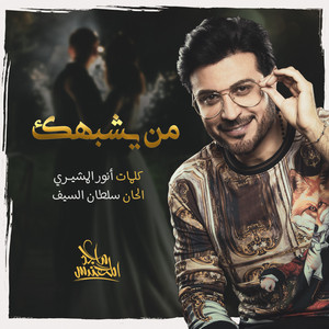 Majed Al Mohandis - Min Yeshbahk